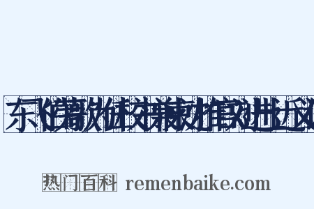 东飞伯劳歌为任校书兼柬沈推官刘进士近义词是什么意思的图片